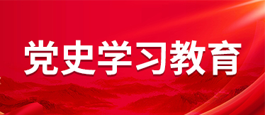 黨史學習教育